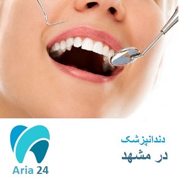 لیست بهترین دندانپزشکان در مشهد | جدول | آدرس | تماس